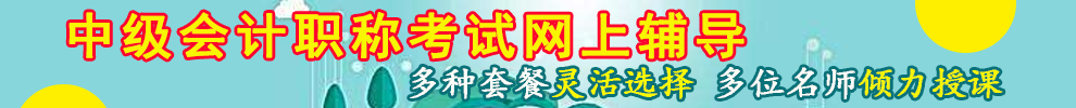 中级会计职称考试网上辅导