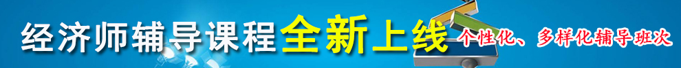 经济师辅导课程全新上线