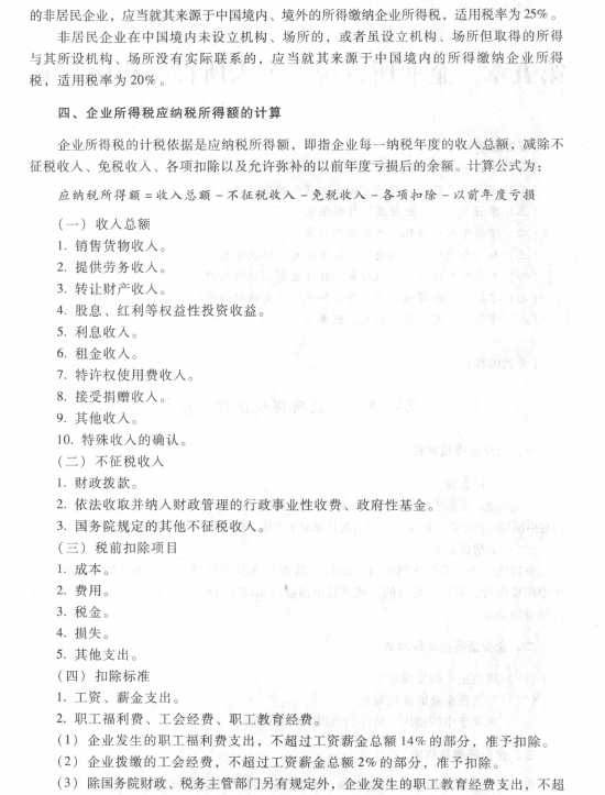 企业所得税、个人所得税法律制度