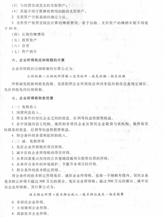 企业所得税、个人所得税法律制度