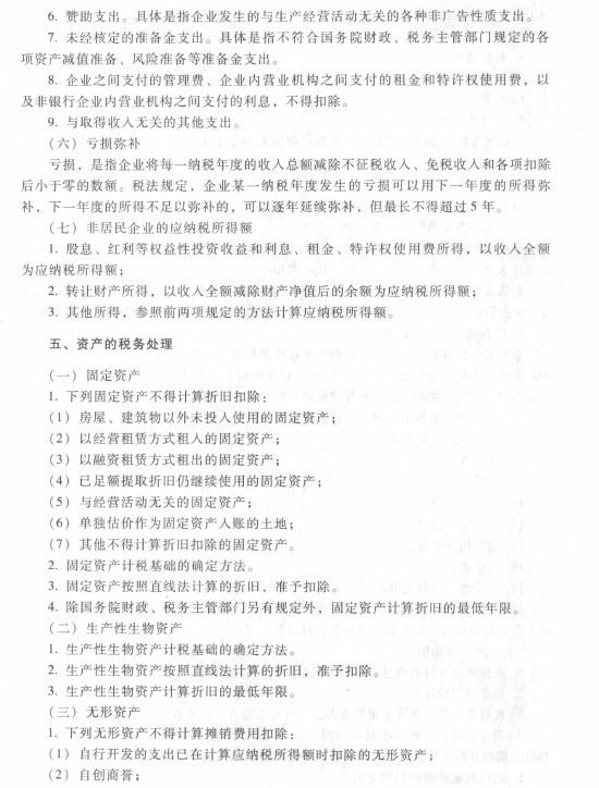 企业所得税、个人所得税法律制度