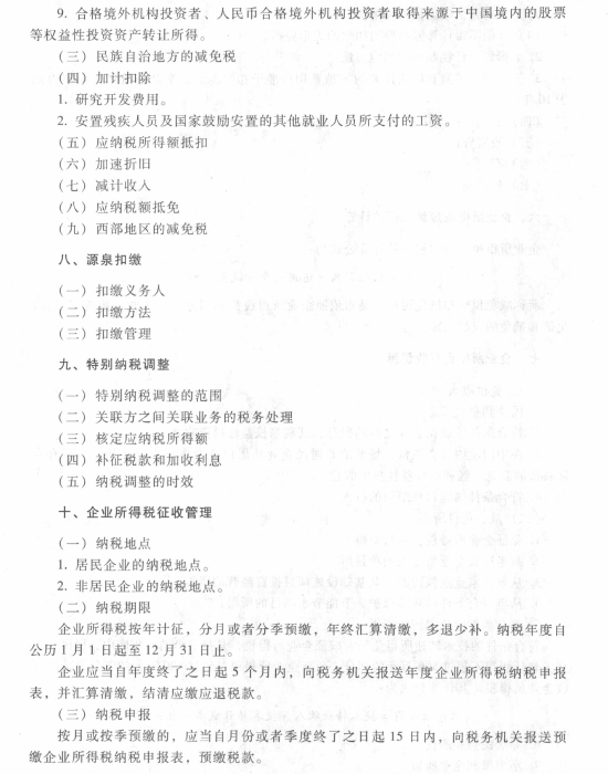 企业所得税、个人所得税法律制度