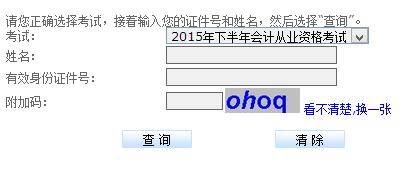 2015下半年贵州会计从业资格考试成绩查询入口