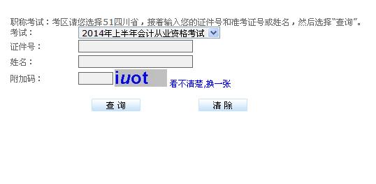 四川财政会计网2014年上半年会计从业资格考试成绩查询入口