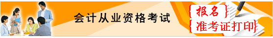 2016年下半年云南昆明会计从业资格考试报名入口