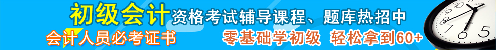 初级会计考试辅导火热招生中