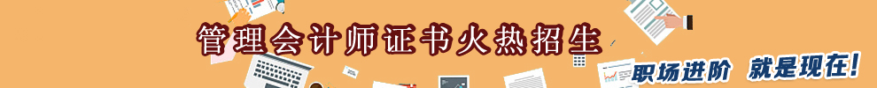 中国管理会计师考证火热招生中